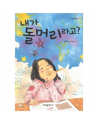 내가 돌머리라고