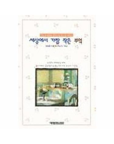 세상에서 가장 작은 부엌