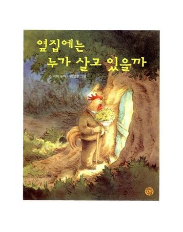 옆 집에는 누가 살고 있을까 - 소년한길 동화 28