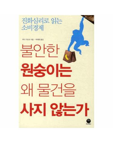 불안한 원숭이는 왜 물건을 사지 않는가 진화심리로 읽는 소비경제