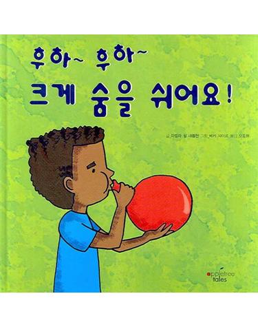 후하 후하 크게 숨을 쉬어요
