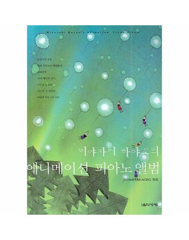 미야자키 하야오의 애니메이션 피아노 앨범
