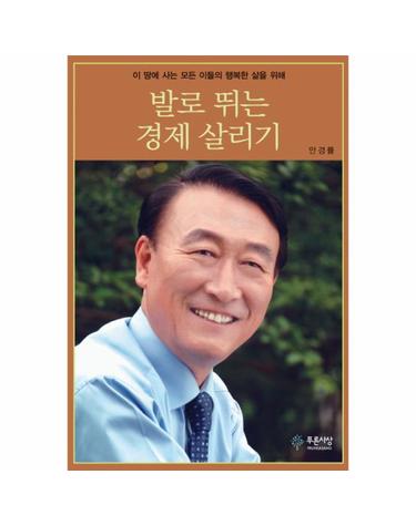 발로 뛰는 경제 살리기 이 땅에 사는 모든 이들의 행복한 삶을 위해