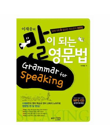이재웅의 말이 되는 영문법 Grammar for Speaking