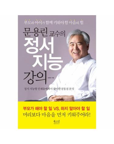 문용린 교수의 정서 지능 강의 부모와 아이가 함께 키워야 할 마음의 힘
