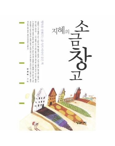 지혜의 소금창고 행복을 전해주는 삶 속의 비타민 같은 책