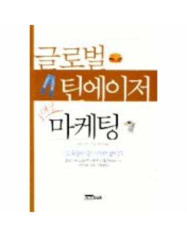 글로벌 틴에이저 대상 마케팅