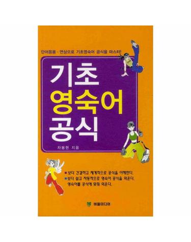 기초 영숙어 공식