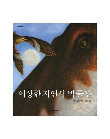 이상한 자연사 박물관 - 미래그림책 10 (양장)