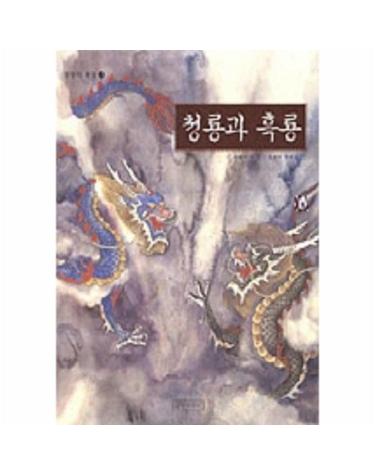 청룡과 흑룡