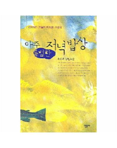 아주 특별한 저녁밥상