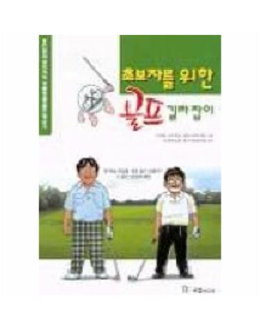 초보자를 위한 골프길라잡이