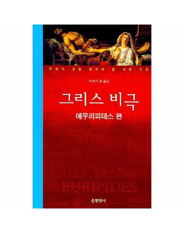 그리스 비극(에우리피데스 편)