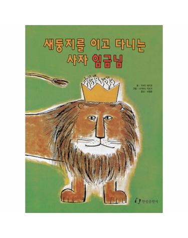 새둥지를 이고 다니는 사자임금님