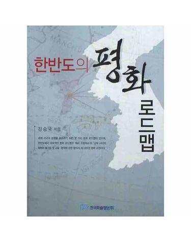 한반도의 평화 로드맵