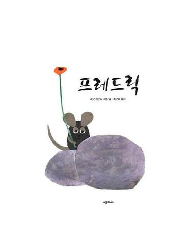 프레드릭 - 네버랜드 PICTURE BOOKS 세계의 걸작 그림책 107