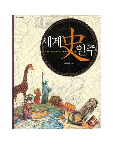 세계사 일주 오대양 육대주의 어제와 오늘