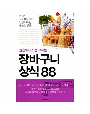 깐깐하게 식품 고르는 장바구니 상식 88