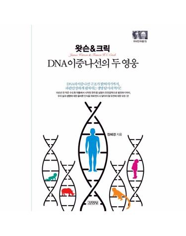 왓슨&크릭- DNA 이중나선의 두 영웅