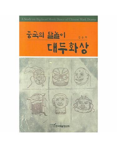 중국의 탈놀이 대두화상