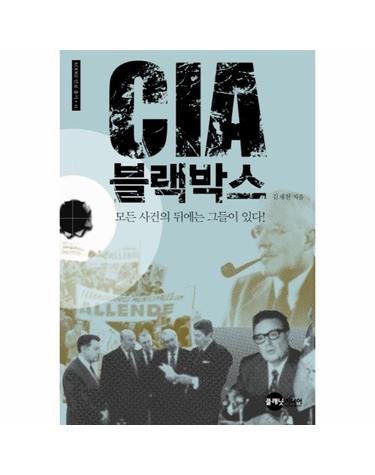 CIA 블랙박스 모든 사건의 뒤에는 그들이 있다