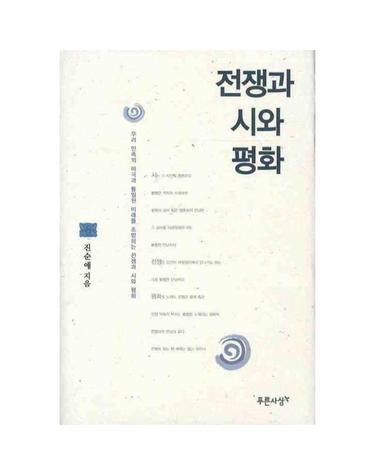 전쟁과 시와 평화