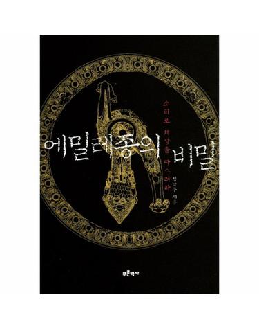 에밀레종의 비밀 소리로 세상을 다스려라