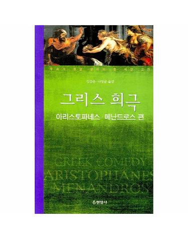 그리스 희극(아리스토파네스 메난드로스 편)