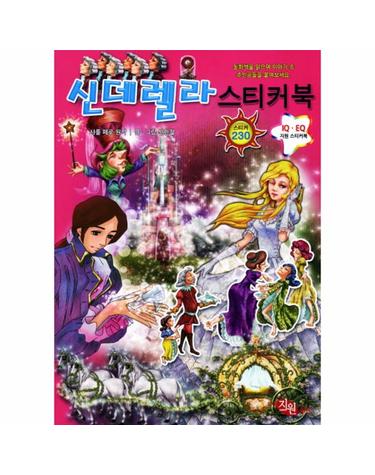 신데렐라 스티커북