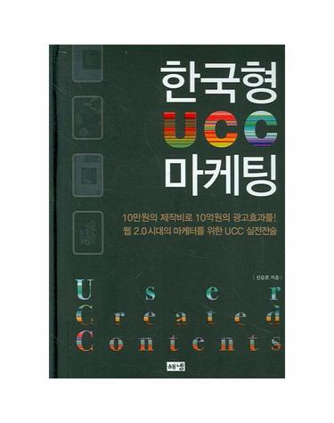 한국형 UCC 마케팅