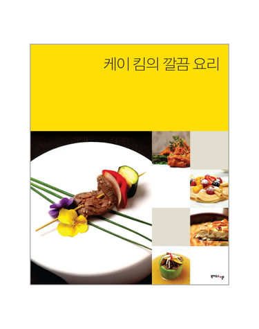케이 킴의 깔끔 요리 미시간의 소문난 요리선생 케이 킴의 간단 한식 상차림