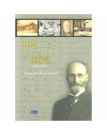 사진으로 본 한국 근대의학 120년(1885 1957) 연세의료원 120년 기념 화보집
