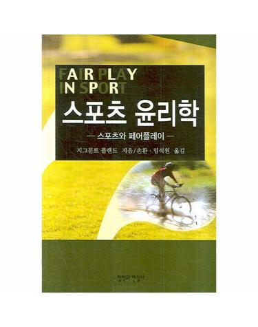 스포츠 윤리학 스포츠와 페어플레이