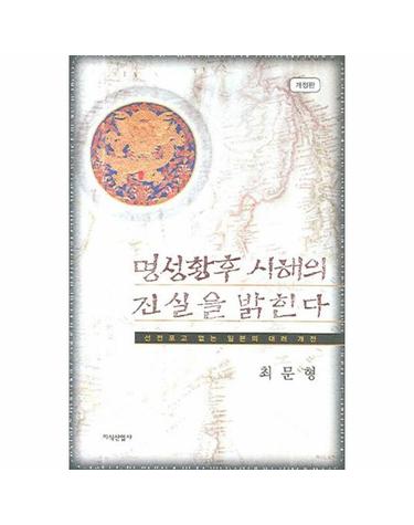 명성황후 시해의 진실을 밝힌다