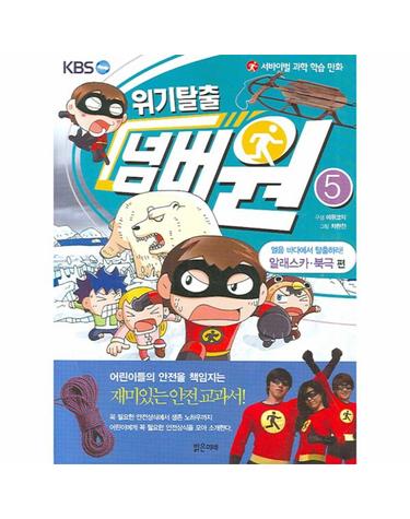 서바이벌 과학 학습 만화 위기탈출 넘버원. 5- 얼음 바다에서 탈출하라(알래스카 북극 편)