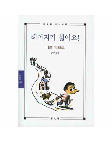 헤어지기 싫어요