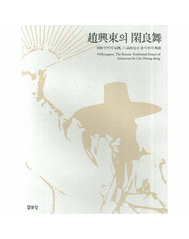 조흥동의 한량무 조선선비의 기개, 그 품격높은 춤사위의 무보