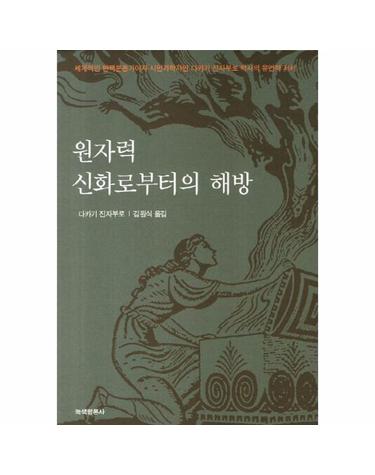 원자력 신화로부터의 해방 세계적인 반핵운동가이자 시민과학자인 다카기 진자부로 박사의 유언적 저?