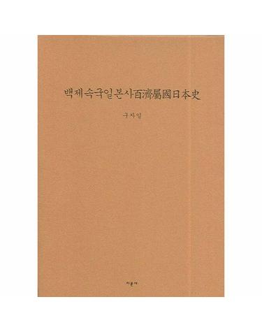 백제속국일본사
