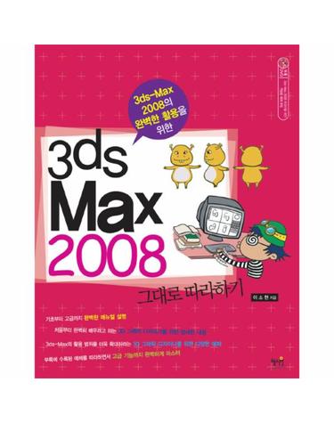 3DS MAX 2008의 완벽한 활용을 위한 3DS MAX 2008 그대로 따라하기