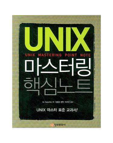 UNIX 마스터링 핵심노트