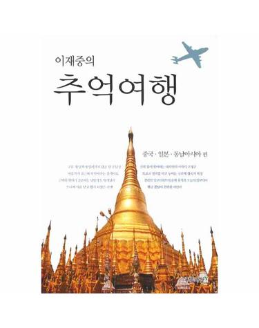 이재중의 추억여행- 중국 일본 동남아시아 편