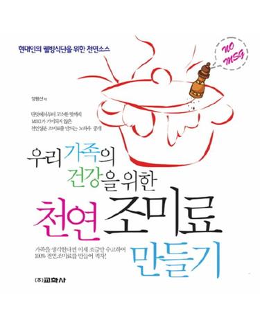 우리 가족의 건강을 위한 천연 조미료 만들기