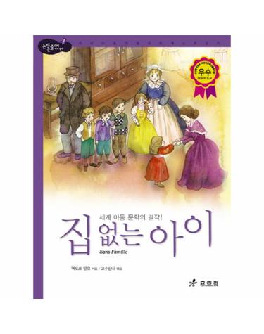 집 없는 아이 세계 아동 문학의 걸작