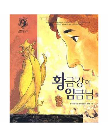 황금강의 임금님