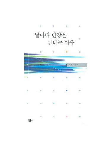 날마다 한강을 건너는 이유