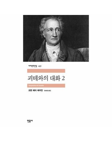 괴테와의 대화 2 - 민음사 세계문학전집 177