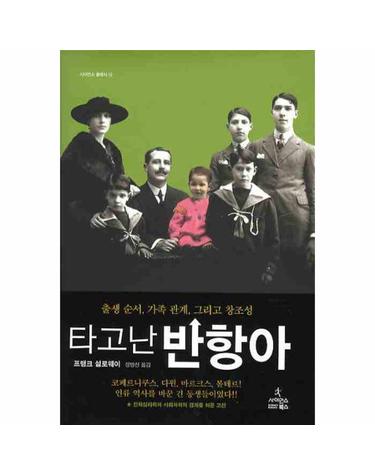 타고난 반항아 출생 순서, 가족 관계 그리고 창조성