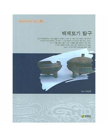 백제토기 탐구