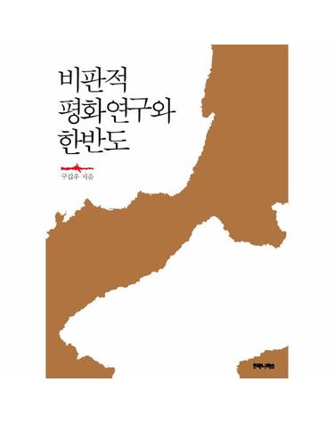 비판적 평화연구와 한반도